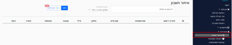 קובץ:איתור חשבון.png
